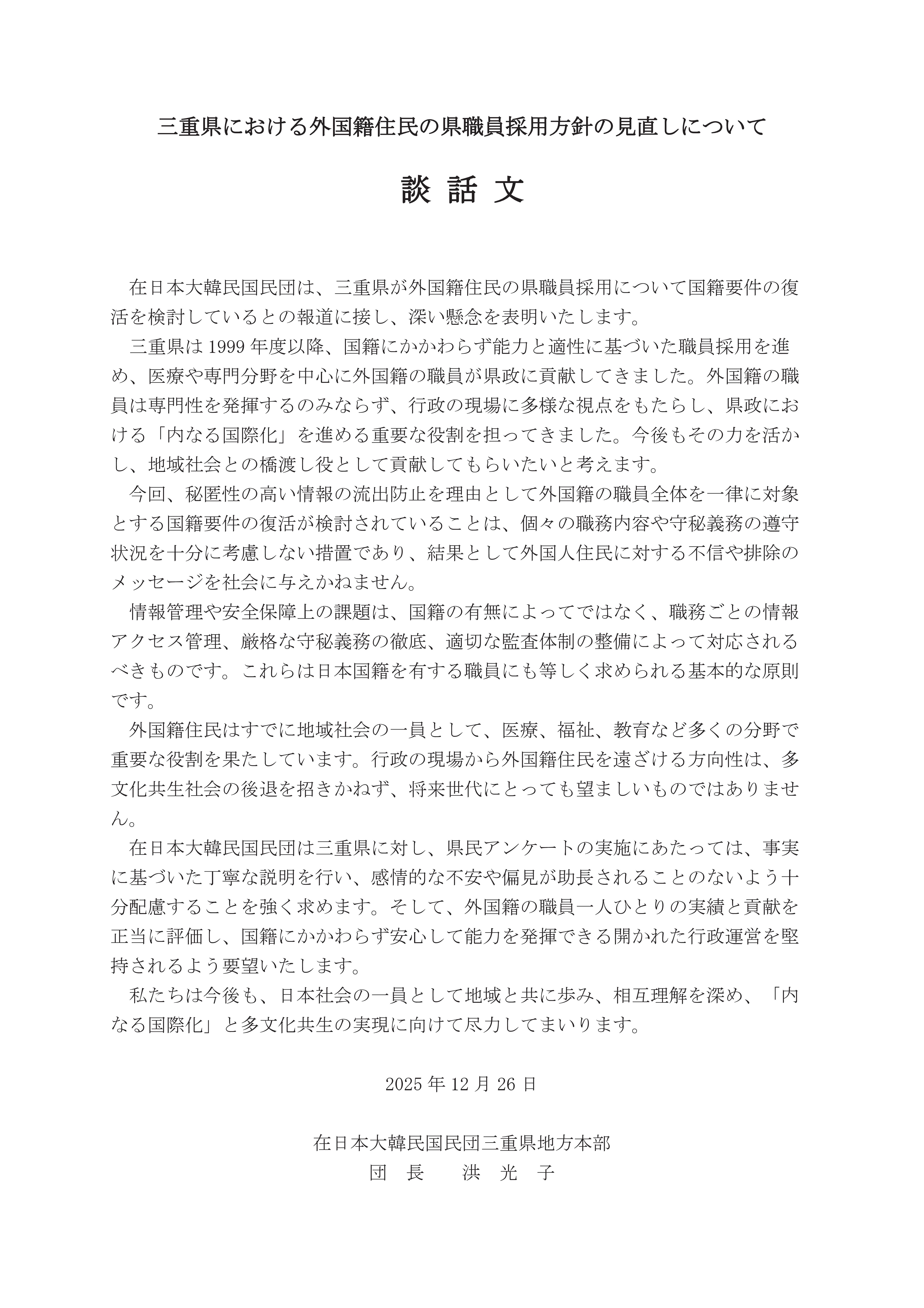 三重県における外国人県職員採用方針の見直しについて_談話文09-59-49.jpg