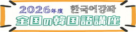 2026年韓国語講座フロントページバナー270×65