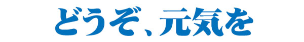 どうぞ元気を