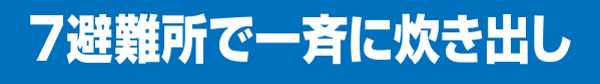 一斉に炊き出し
