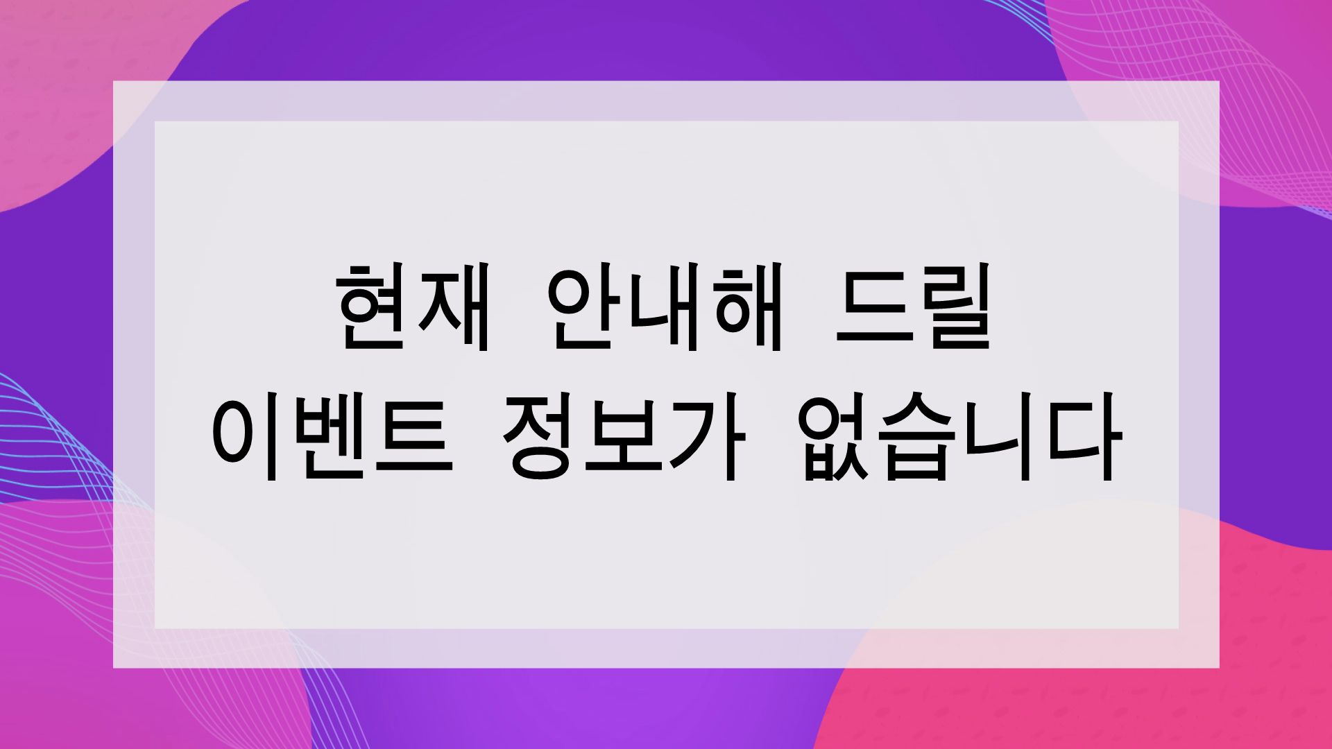 다음 안내까지 기다려 주십시오