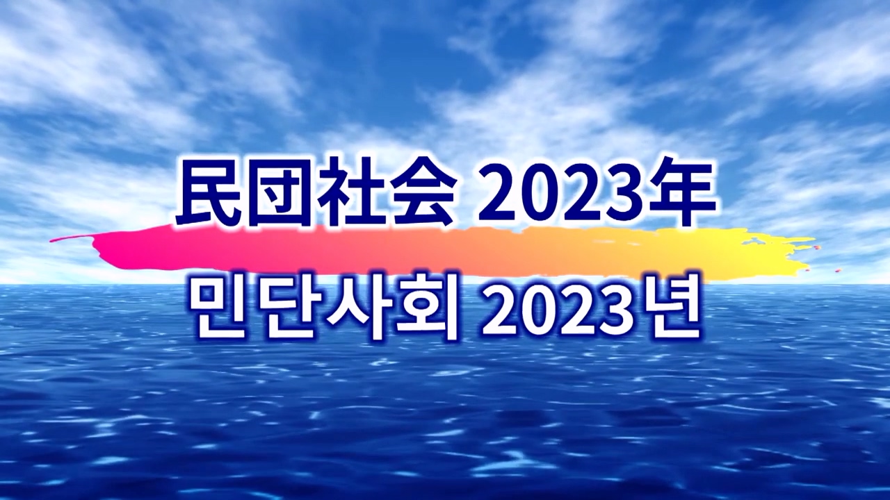 民団社会 2023年　민단사회 2023년