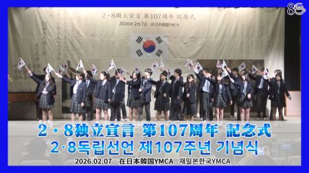 2・8独立宣言 第107周年 記念式 / 2・8독립선언 제107주년 기념식
