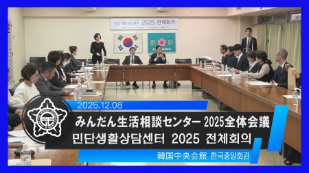 みんだん生活相談センター 2025全体会議　민단생활상담센터 2025 전체회의